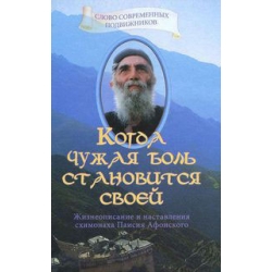 Когда чужая боль становится своей