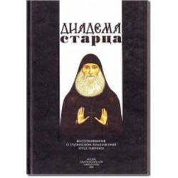 Диадема старца (арх. Гавриил (Ургебадзе))
