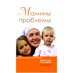 Мамины проблемы