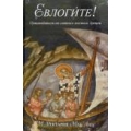 Евлогите! Путеводитель по святым местам Греции