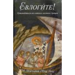 Евлогите! Путеводитель по святым местам Греции Евлогите! Путеводитель по святым местам Греции