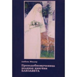 Преподобномученица великая княгиня Елизавета
