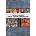 Очерки по истории Вселенской Православной Церкви