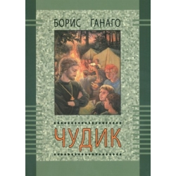 Чудик