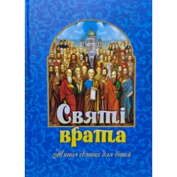 Святі врата. Житія святих у викладі для дітей