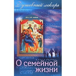 Душевный лекарь. О семейной жизни Душевный лекарь. О семейной жизни