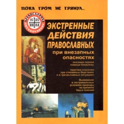 Экстренные действия православных при внезапных опасностях Экстренные действия православных при внезапных опасностях