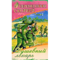 Душевный лекарь. О перенесении скорбей