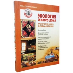 Экология жилого дома Экология жилого дома