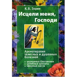 Исцели меня, Господи! Исцели меня, Господи!