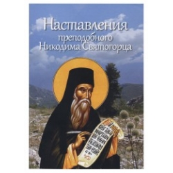 Наставления преподобного Никодима Святогорца Наставления преподобного Никодима Святогорца