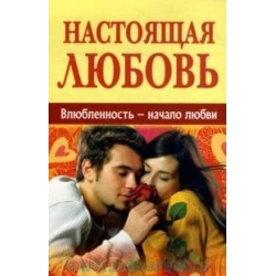 Настоящая любовь. Влюбленность - начало любви Настоящая любовь. Влюбленность - начало любви