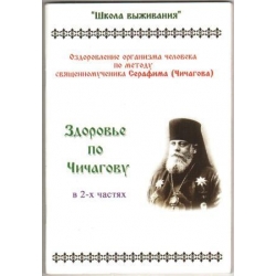 Здоровье по Чичагову