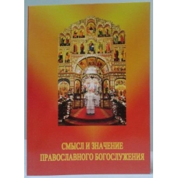 Смысл и значение православного богослужения