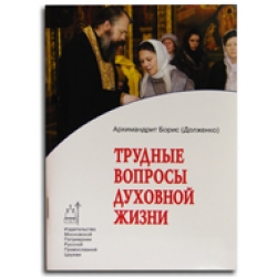 Трудные вопросы духовной жизни Трудные вопросы духовной жизни