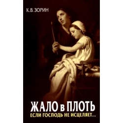 Жало в плоть. Если Господь не исцеляет... 