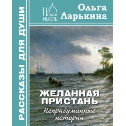 Желанная пристань. Непридуманные истории