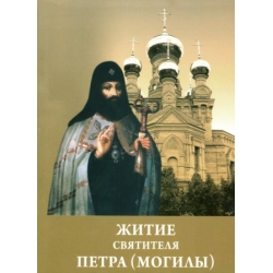 Житие святителя Петра (Могилы)