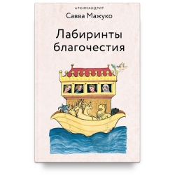 Лабиринты благочестия Лабиринты благочестия