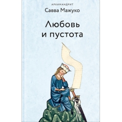 Любовь и пустота Любовь и пустота