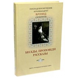 Беседы, проповеди, рассказы Беседы, проповеди, рассказы