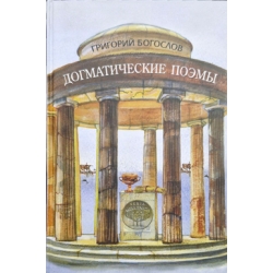 Догматические поэмы. Святитель Григорий Богослов Догматические поэмы. Святитель Григорий Богослов