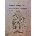 Житие с акафистом затвор. Киевской, прп. Досифеи