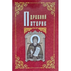 Древний патерик Древний патерик