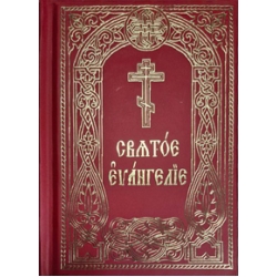 Святое Евангелие Святое Евангелие