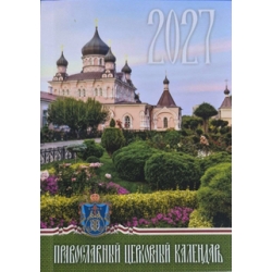 Православный календарь 2027 г. Православный календарь 2027 г.