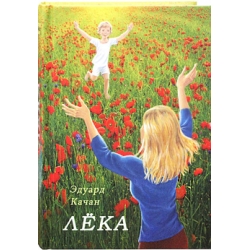 Лека. Роман Лека. Роман