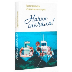 Начни сначала! Начни сначала!