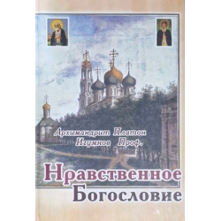 Моральне богослів'я. Моральне богослів'я.