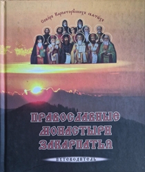 Православні монастирі Закарпаття Детальніше: Пупівник Православні монастирі Закарпаття Детальніше: Пупівник