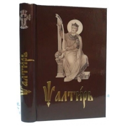 Псалтирь ц/сл Псалтирь ц/сл