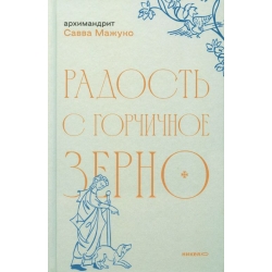 Радість з гірчичне зерно Радість з гірчичне зерно