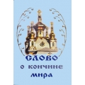 Слово про кінець світу