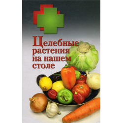 Целебные растения на нашем столе Целебные растения на нашем столе