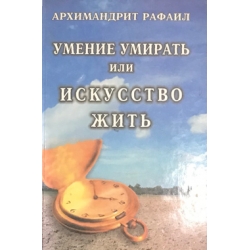 Умение умирать или искусство жить