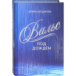 Вальс под дождем
