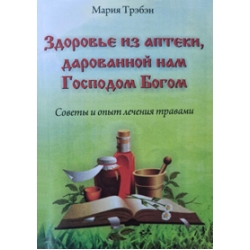 Здоровье из аптеки, дарованной нам Господом Богом Здоровье из аптеки, дарованной нам Господом Богом