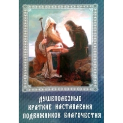 Душеполезные краткие наставления подвижников благочестия Душеполезные краткие наставления подвижников благочестия