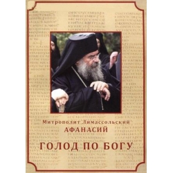 Голод по Богу Голод по Богу
