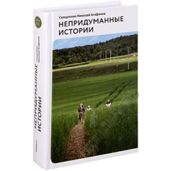 Непридуманные истории