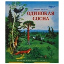Одинокая сосна