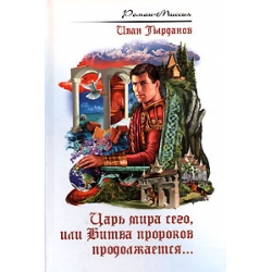 Царь мира сего, или Битва пророков продолжается... Царь мира сего, или Битва пророков продолжается...