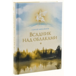 Всадник над облаками Всадник над облаками
