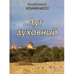 Луг духовный