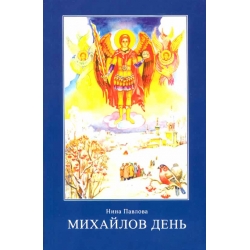 Михайлов день