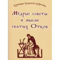Мудрые советы и мысли святых Отцов Мудрые советы и мысли святых Отцов